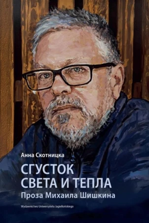 Сгусток света и тепла. Проза Михаила Шишкина....