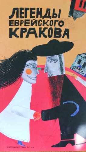 Przejdź do produktu LEGENDY ŻYDOWSKIEGO KRAKOWA WER. ROSYJSKA