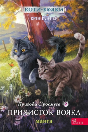 Schronienie wojownika. Szara Pręga. Wojownicy....