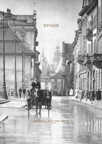 Przejdź do produktu KRAKÓW. KSIĄŻKA DO PISANIA / КРАКІВ. КНИЖКА...