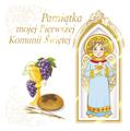 Przejdź do produktu PAMIĄTKA MOJEJ PIERWSZEJ KOMUNII ŚWIĘTEJ