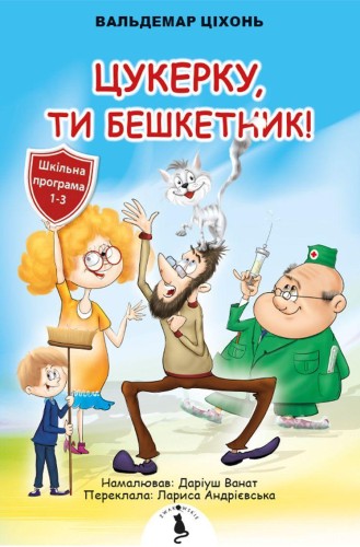 Przejdź do produktu CUKIERKU, TY ŁOBUZIE WER. UKRAIŃSKA