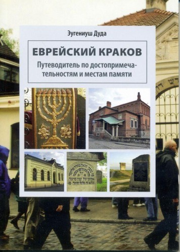 Przejdź do produktu ŻYDOWSKI KRAKÓW WER. ROSYJSKA, EUGENIUSZ DUDA