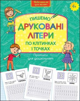 Wzory pisma dla przedszkola. Piszemy drukowane litery po kratkach i kropkach wer. ukraińska